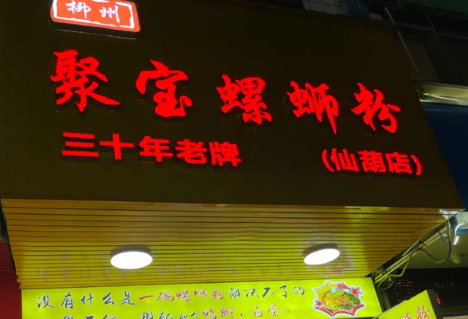 聚宝螺蛳粉加盟