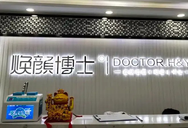 煥顏博士