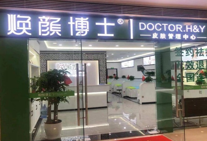 煥顏博士