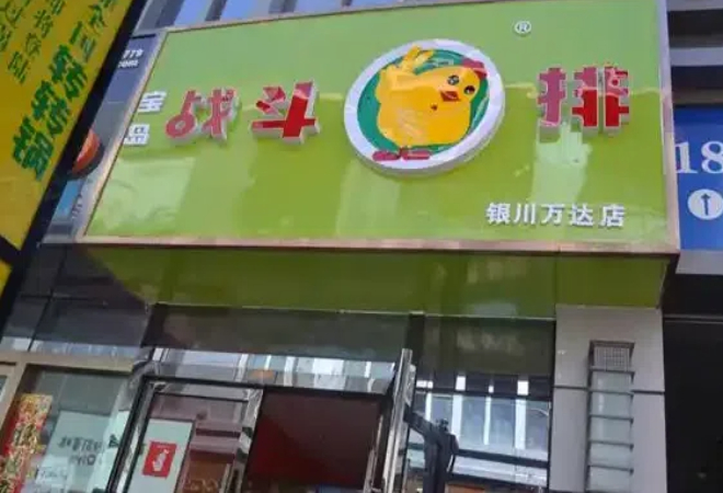 戰(zhàn)斗雞排