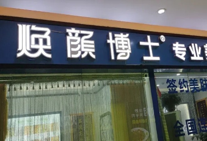 煥顏博士
