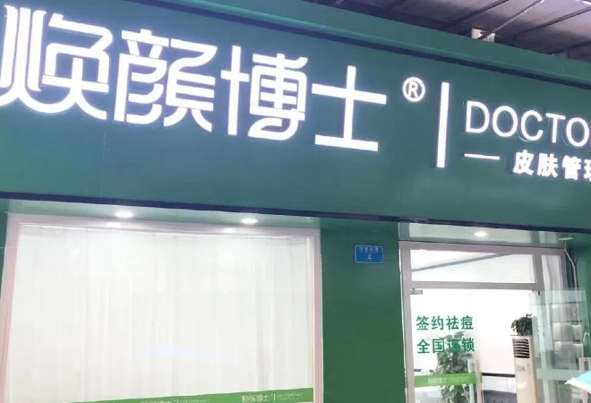 煥顏博士