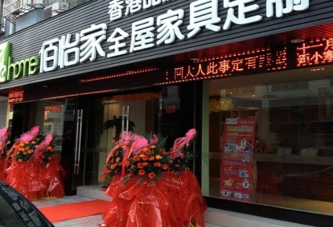 佰怡家全屋定制