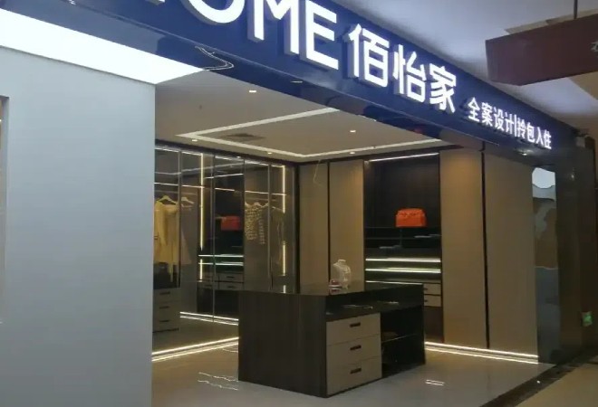 佰怡家全屋定制