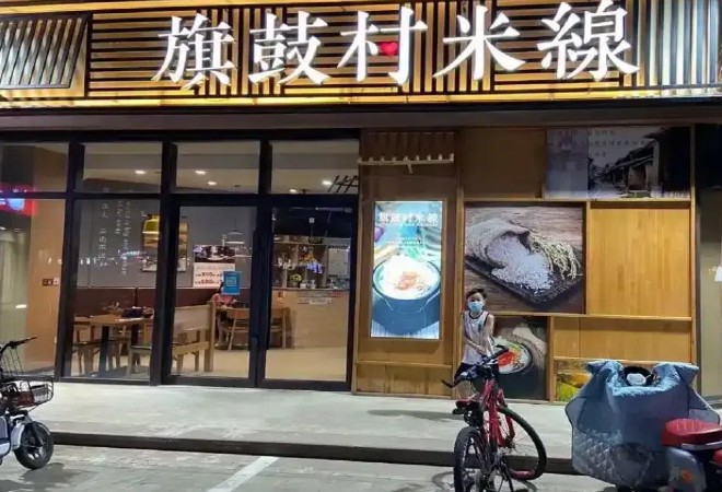 旗鼓村米線加盟
