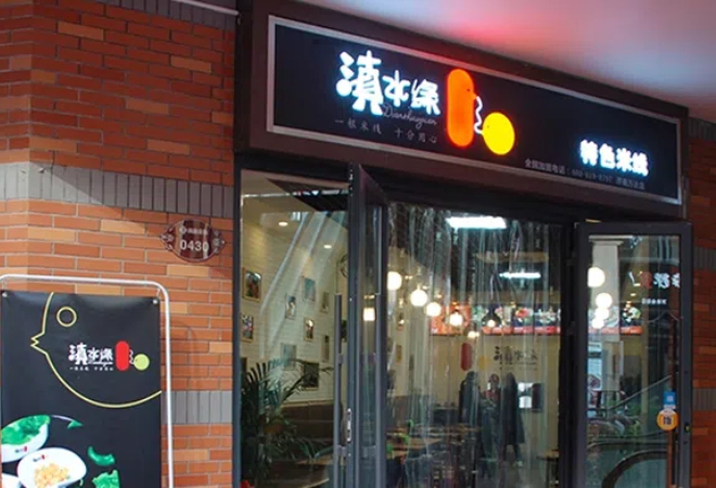 滇水緣云南米線