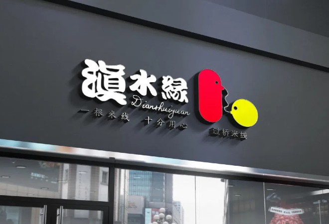 滇水緣云南米線