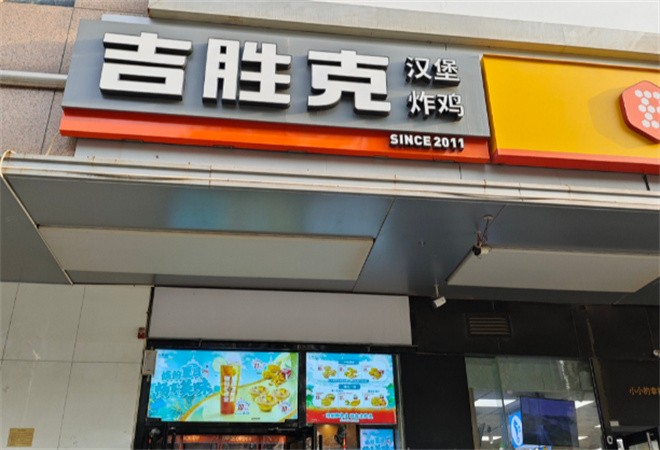 吉胜克汉堡