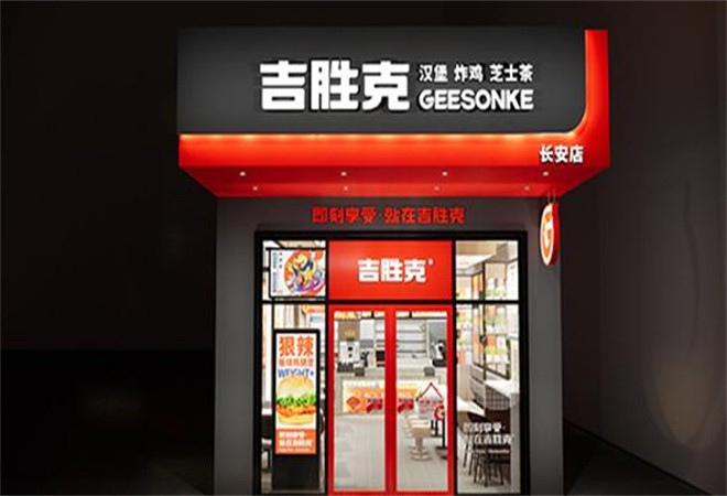 吉胜克汉堡
