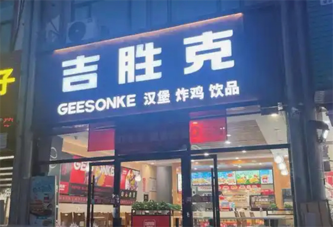 吉胜克汉堡加盟
