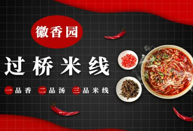 徽香園過橋米線加盟 徽香園過橋米線加盟