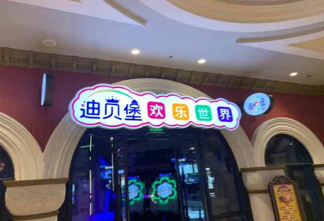 迪贝堡欢乐世界加盟