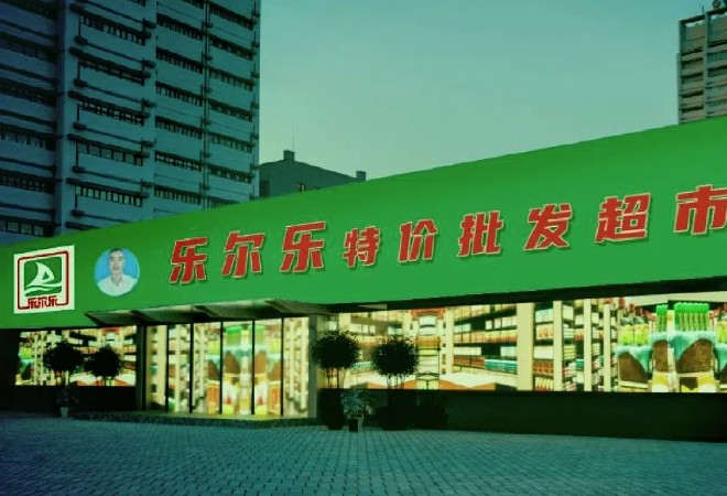樂爾樂超市