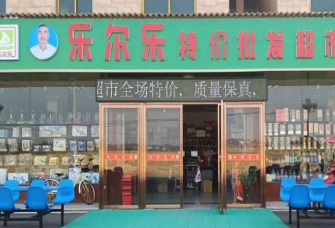 樂爾樂超市