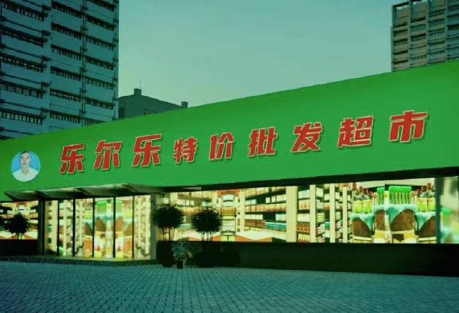 樂爾樂超市加盟