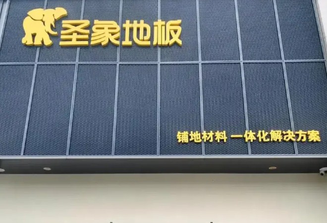 圣象地板