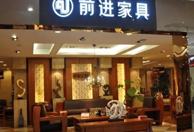 前進(jìn)家具