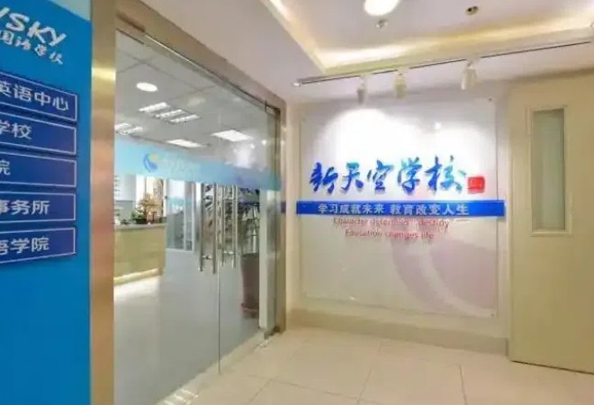 新天空留學(xué)教育