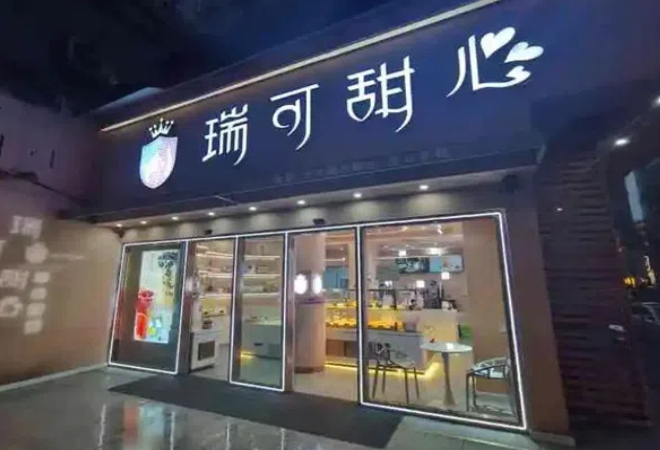 瑞可甜心加盟