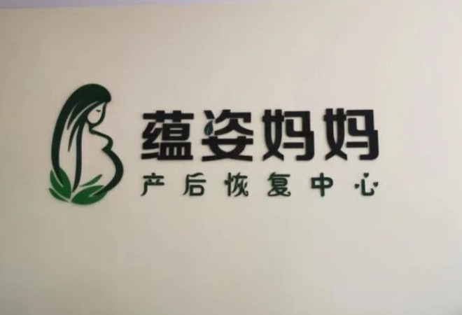 蕴姿妈妈产后恢复