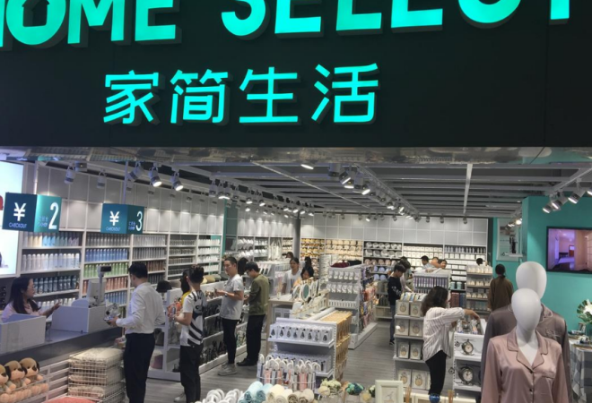 家簡(jiǎn)生活休閑百貨