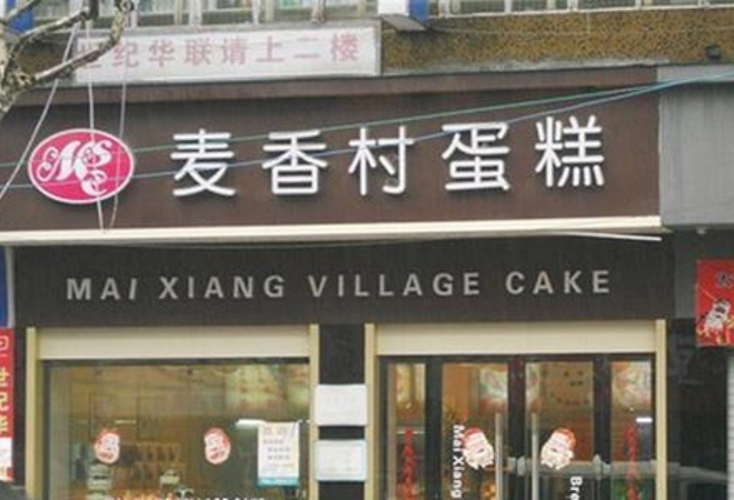 麥香村蛋糕店