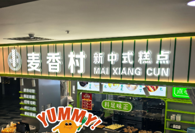 麥香村蛋糕店