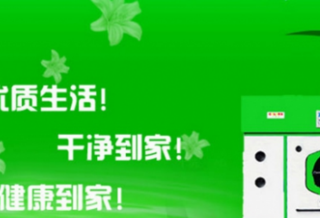 亮潔星干洗
