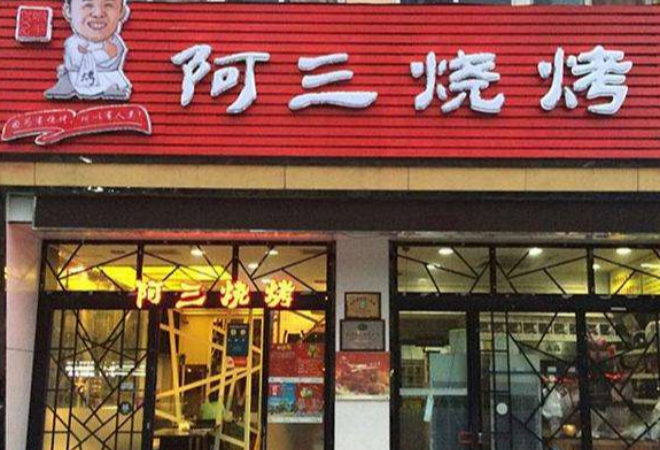 阿三燒烤