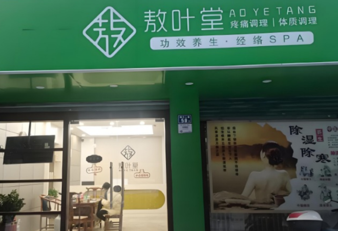 敖葉堂養(yǎng)生館