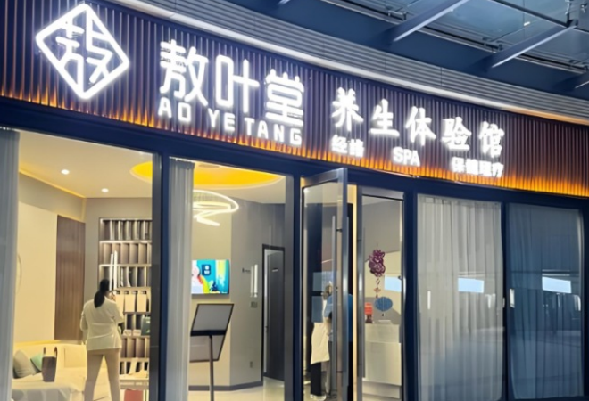 敖葉堂養(yǎng)生館
