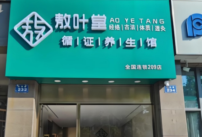 敖葉堂養(yǎng)生館