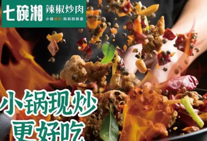 七碗湘辣椒炒肉