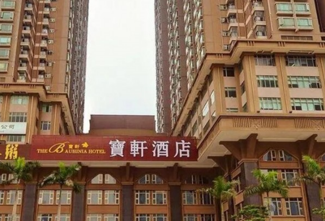 寶軒酒店