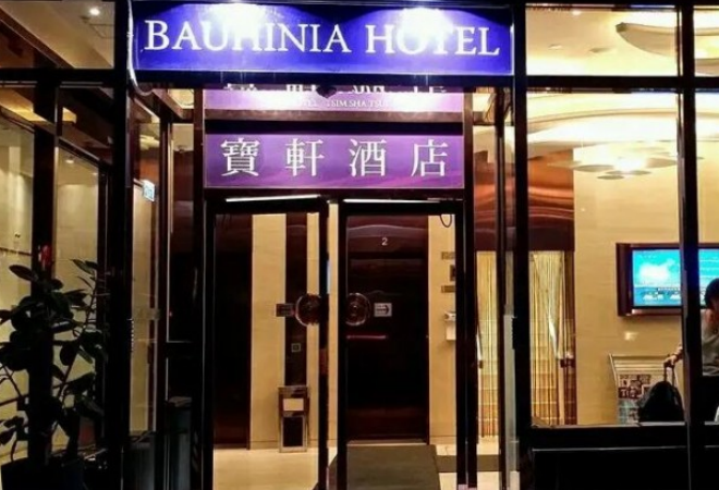 寶軒酒店