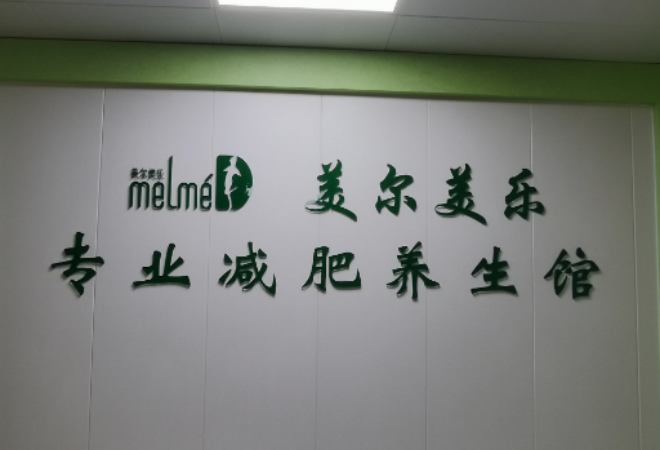 美爾美樂減肥