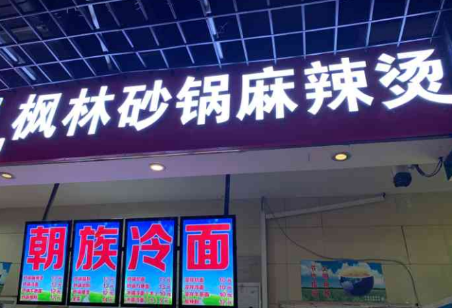 楓林麻辣燙