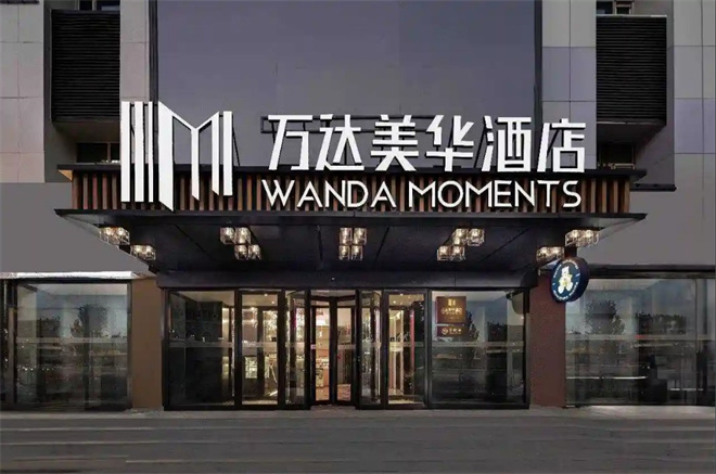 萬(wàn)達(dá)美華酒店