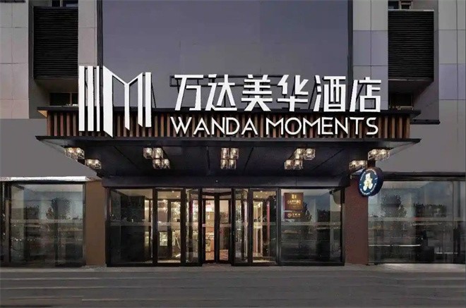 萬(wàn)達(dá)美華酒店