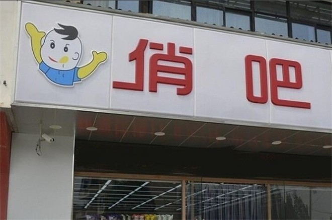 俏吧零食