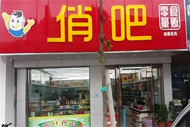 俏吧零食