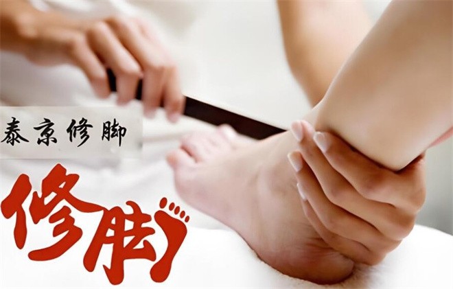 泰京修腳