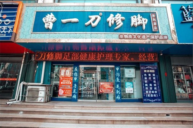 曹一刀修腳