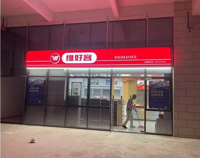 維好客便利店