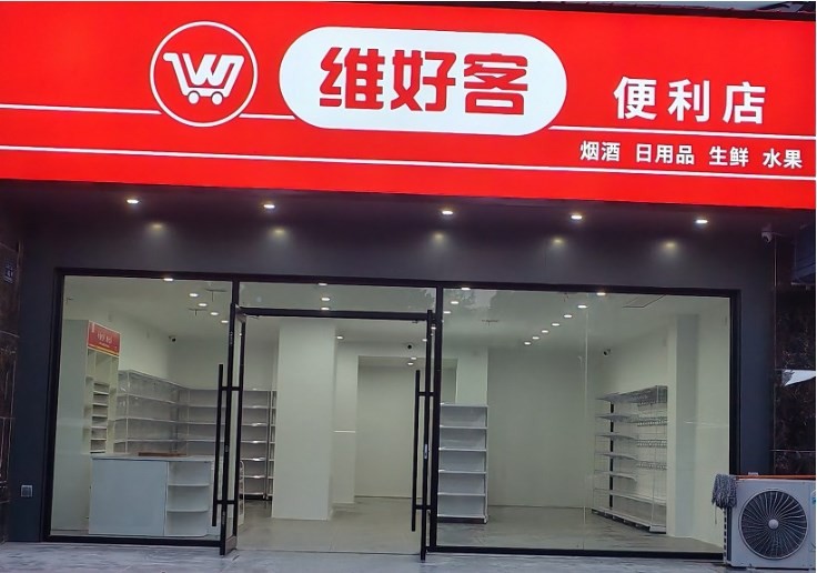 維好客便利店