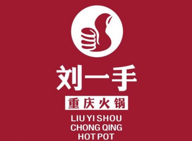 刘一手火锅