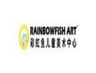 彩虹鱼美术教育中心