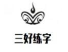 三好练字