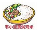 韦小宝黄焖鸡米饭