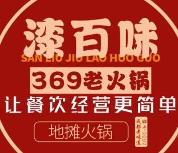 漆百味369老火锅